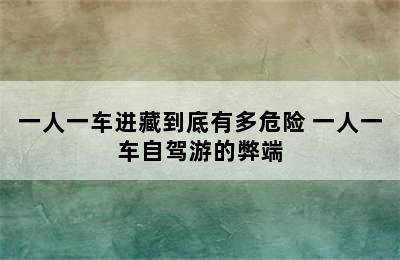 一人一车进藏到底有多危险 一人一车自驾游的弊端